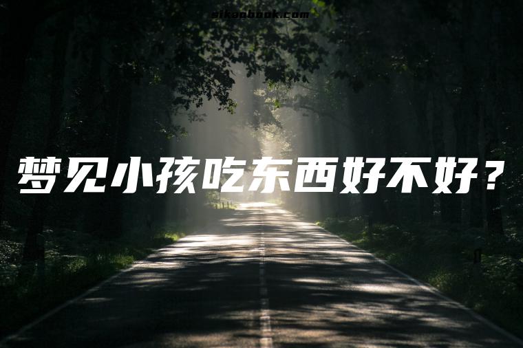 梦见小孩吃东西好不好？
