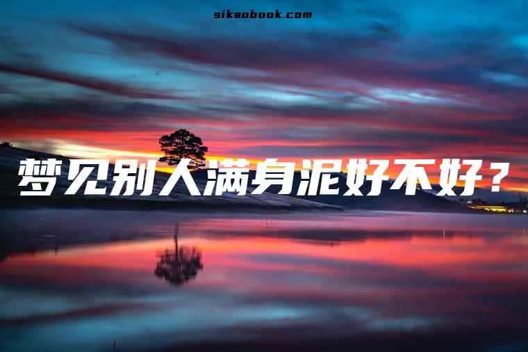 梦见别人满身泥好不好？