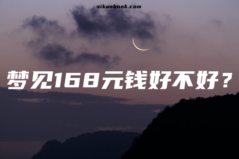 梦见168元钱好不好？