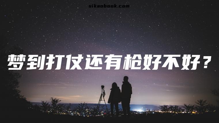 梦到打仗还有枪好不好？