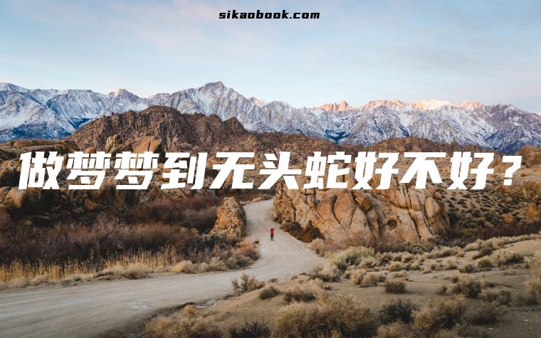 做梦梦到无头蛇好不好？