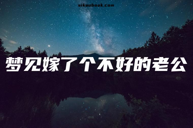 梦见嫁了个不好的老公
