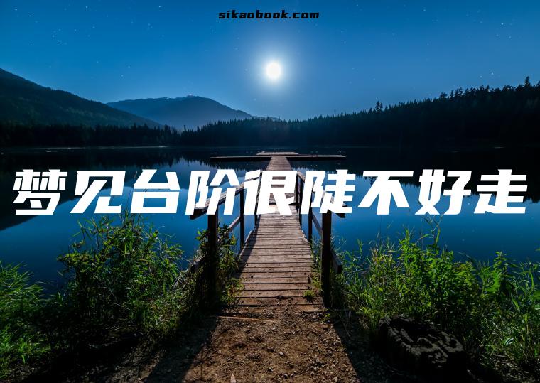 梦见台阶很陡不好走