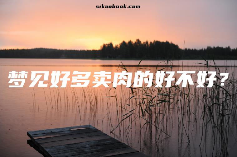梦见好多卖肉的好不好？