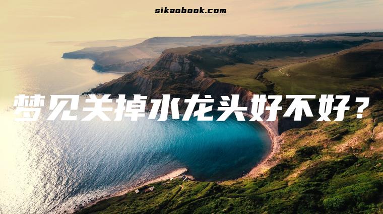 梦见关掉水龙头好不好？