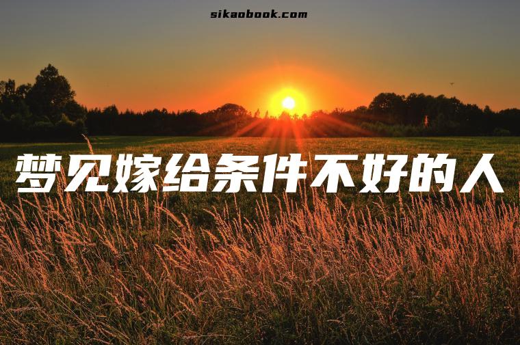 梦见嫁给条件不好的人