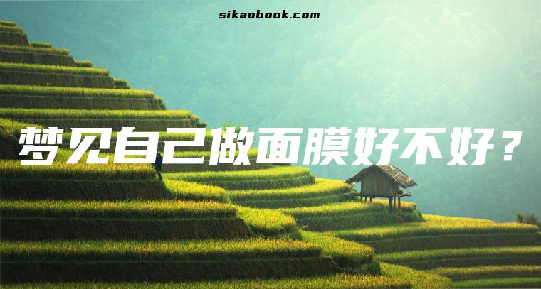 梦见自己做面膜好不好？