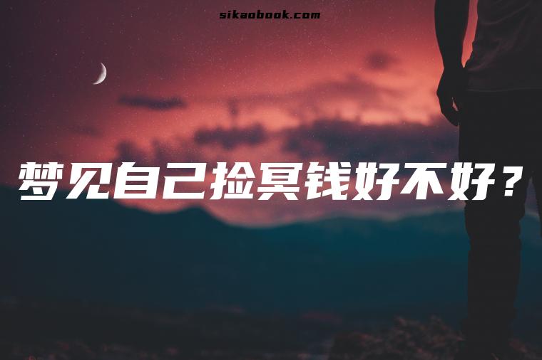 梦见自己捡冥钱好不好？