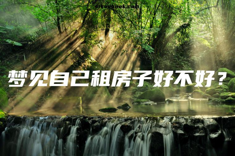 梦见自己租房子好不好？