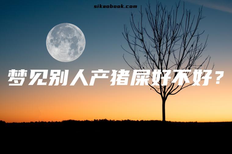 梦见别人产猪屎好不好？