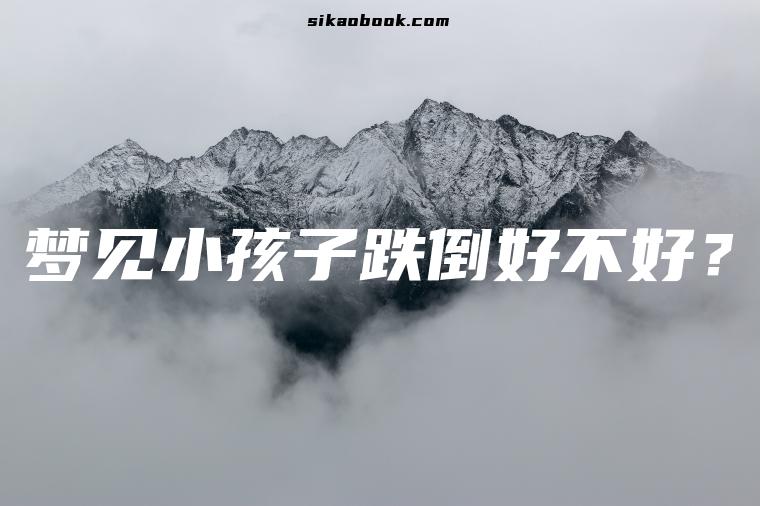 梦见小孩子跌倒好不好？