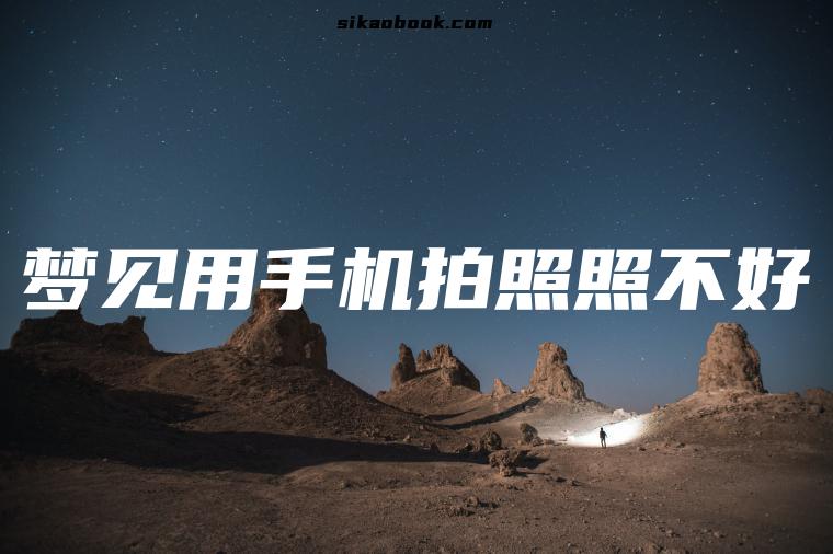 梦见用手机拍照照不好