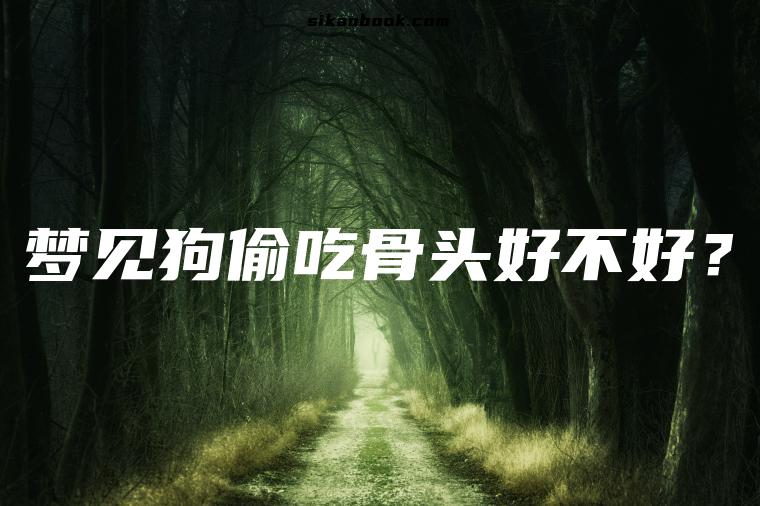 梦见狗偷吃骨头好不好？