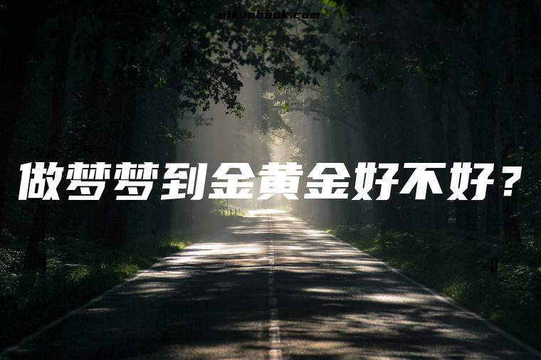 做梦梦到金黄金好不好？