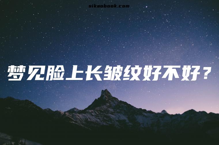 梦见脸上长皱纹好不好？