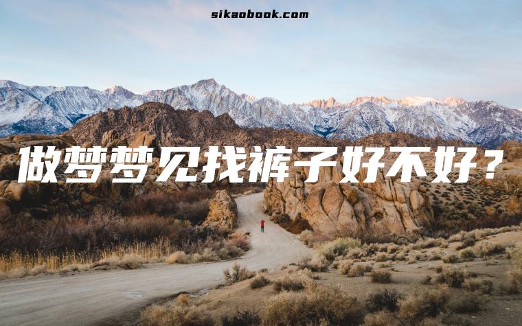 做梦梦见找裤子好不好？