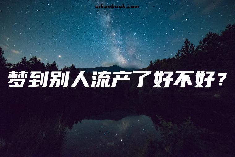 梦到别人流产了好不好？