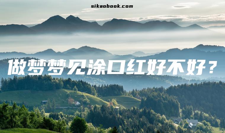 做梦梦见涂口红好不好？