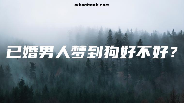 已婚男人梦到狗好不好？