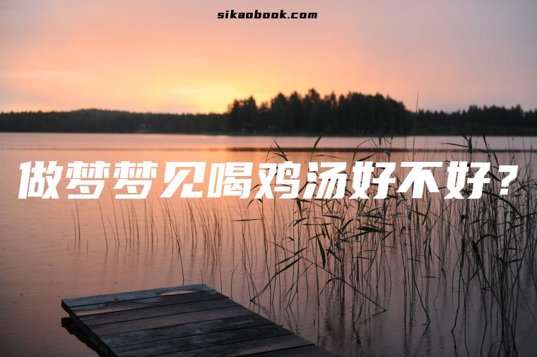 做梦梦见喝鸡汤好不好？