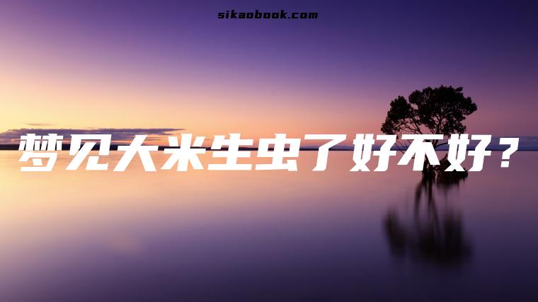 梦见大米生虫了好不好？