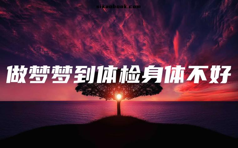 做梦梦到体检身体不好