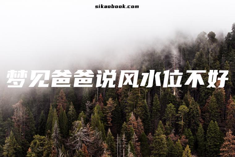 梦见爸爸说风水位不好