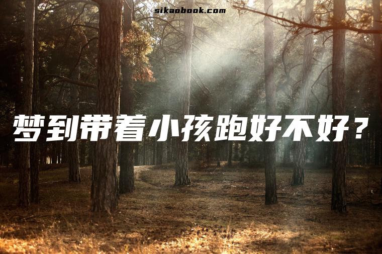 梦到带着小孩跑好不好？