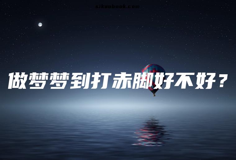 做梦梦到打赤脚好不好？