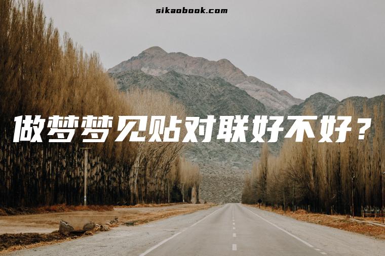 做梦梦见贴对联好不好？