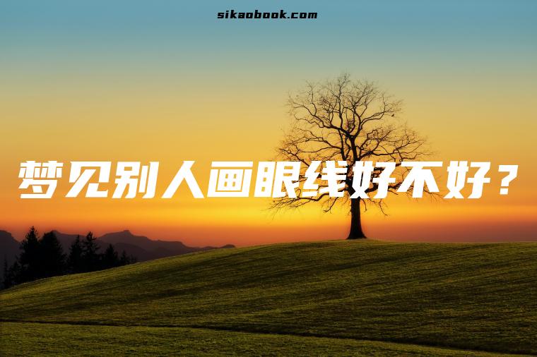 梦见别人画眼线好不好？