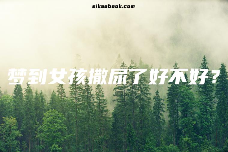 梦到女孩撒尿了好不好？