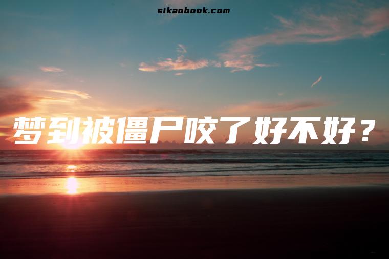 梦到被僵尸咬了好不好？