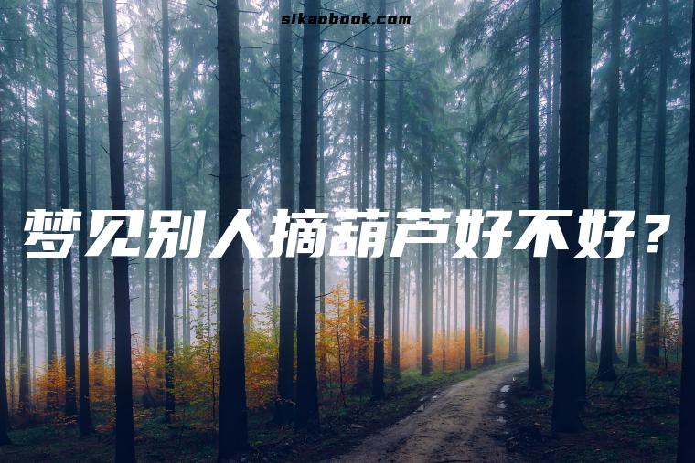梦见别人摘葫芦好不好？