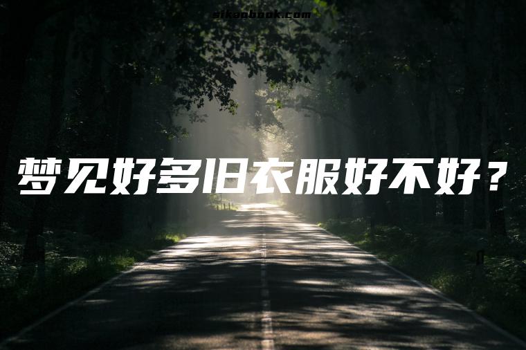 梦见好多旧衣服好不好？
