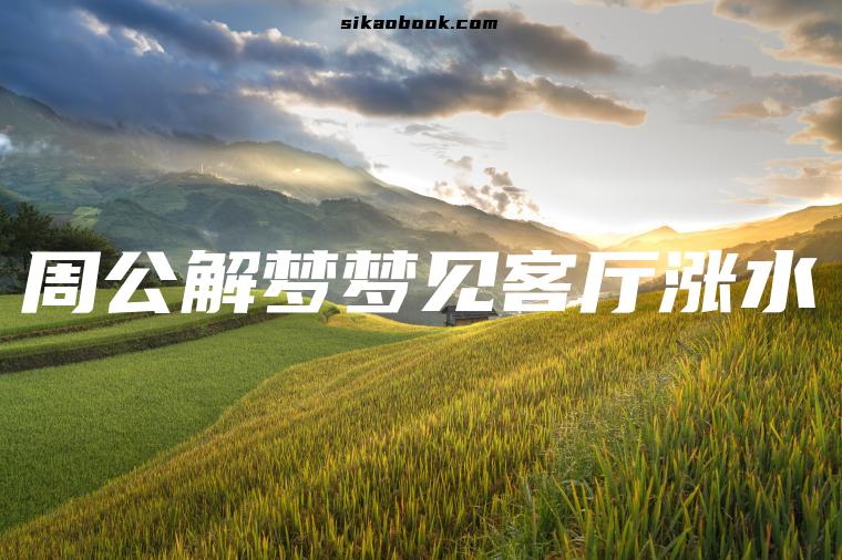 周公解梦梦见客厅涨水