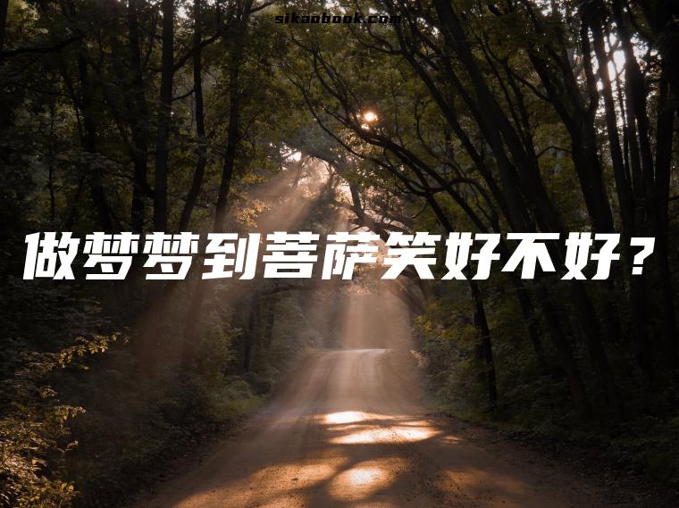 做梦梦到菩萨笑好不好？