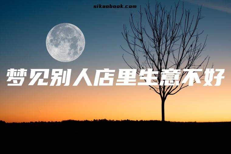 梦见别人店里生意不好