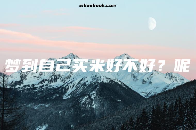 梦到自己买米好不好？呢