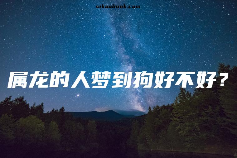 属龙的人梦到狗好不好？
