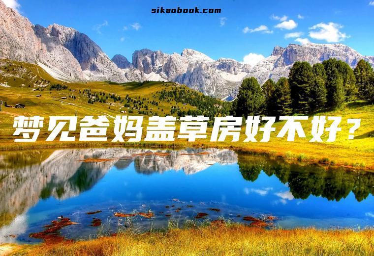 梦见爸妈盖草房好不好？