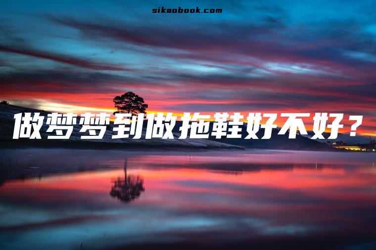 做梦梦到做拖鞋好不好？