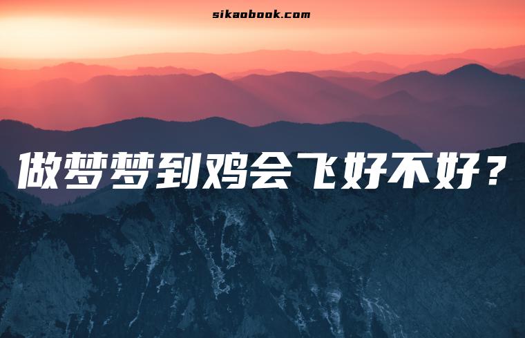 做梦梦到鸡会飞好不好？