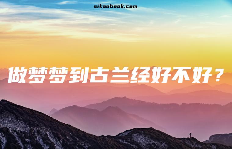 做梦梦到古兰经好不好？