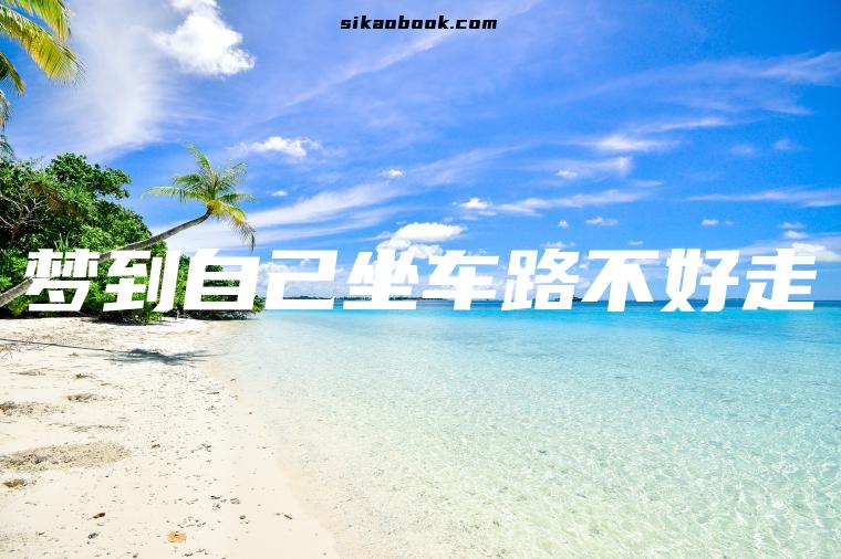 梦到自己坐车路不好走