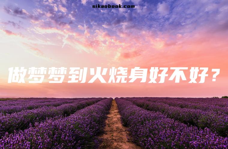 做梦梦到火烧身好不好？