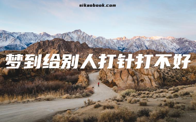 梦到给别人打针打不好