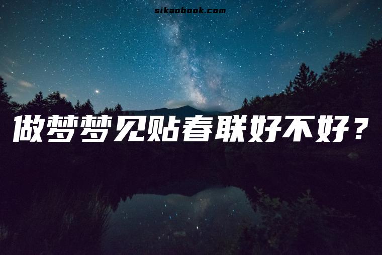 做梦梦见贴春联好不好？
