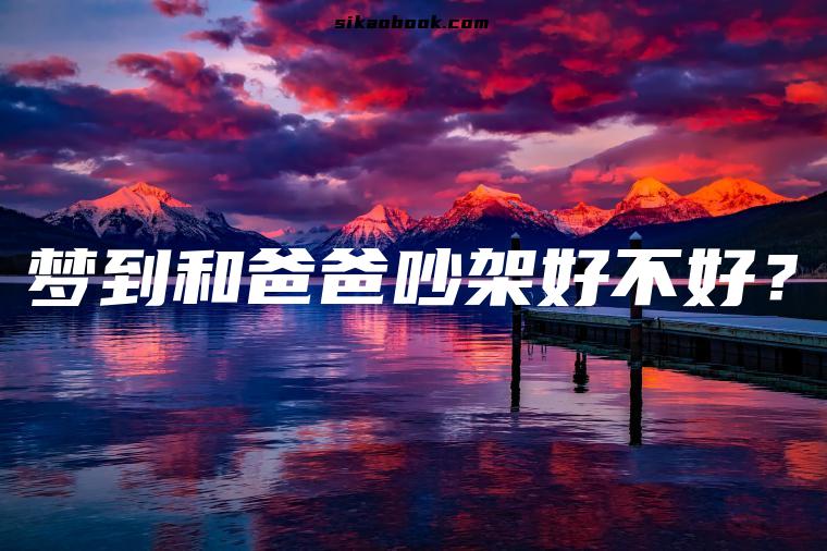 梦到和爸爸吵架好不好？