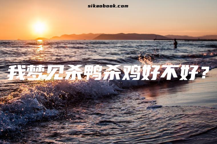 我梦见杀鸭杀鸡好不好？